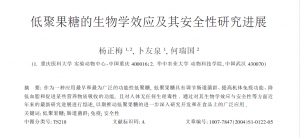 低聚果糖的生物学效应及其安全性研究进展